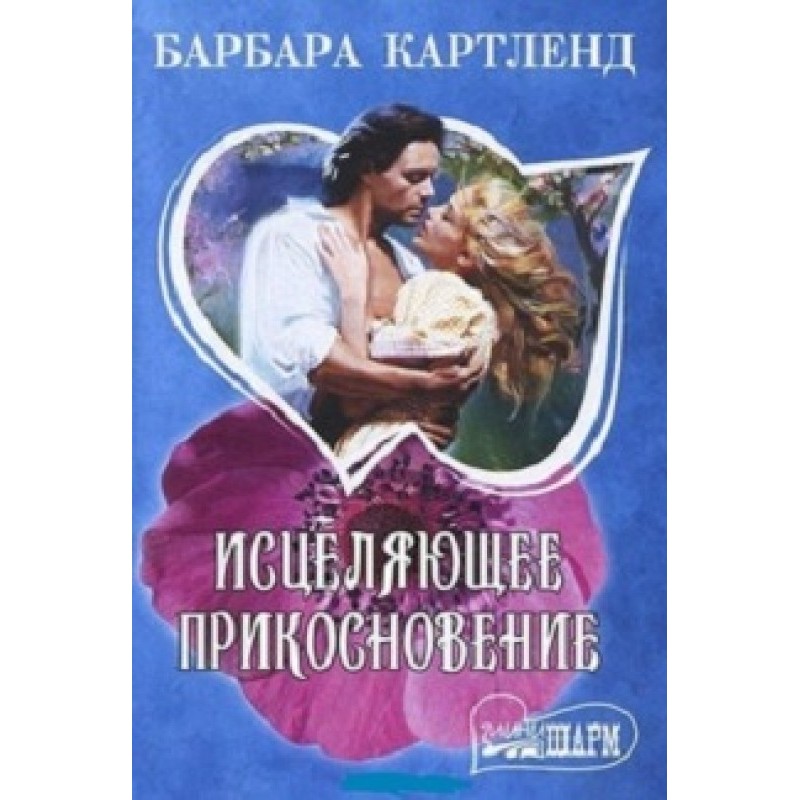 Лікувальний дотик