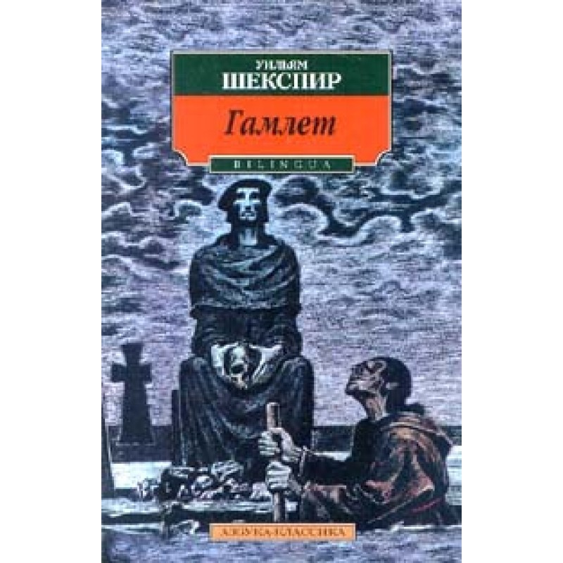 Гамлет, принц датский
