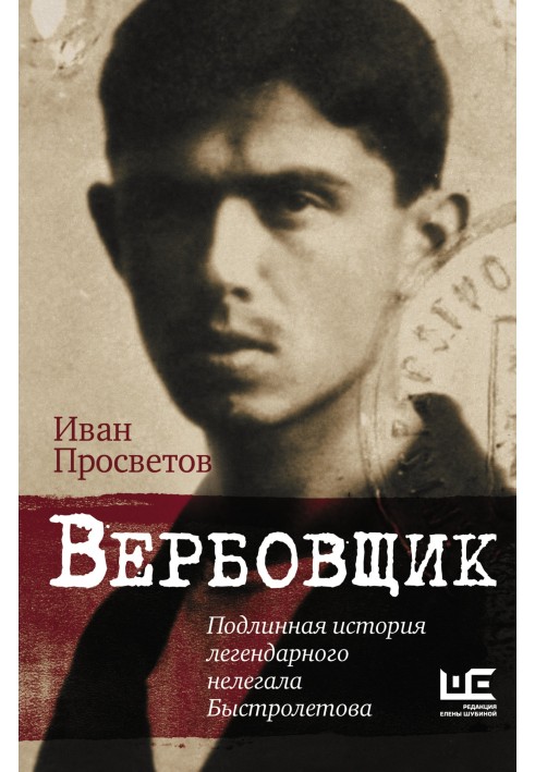 Вербовщик. Подлинная история легендарного нелегала Быстролетова