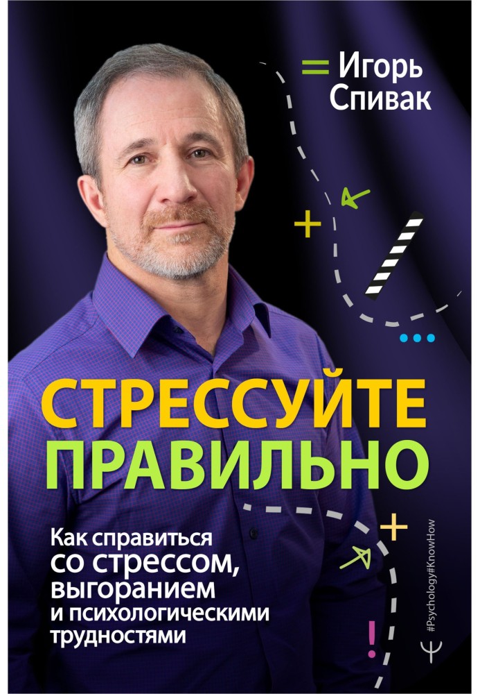 Стрессуйте правильно. Как справиться со стрессом, выгоранием и психологическими трудностями