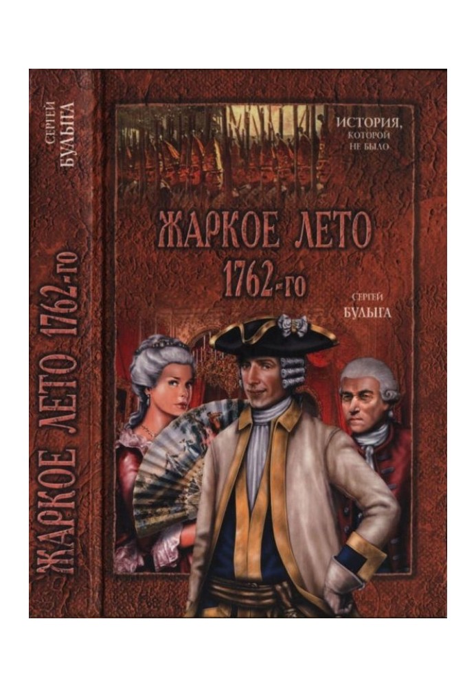 Жаркое лето 1762-го