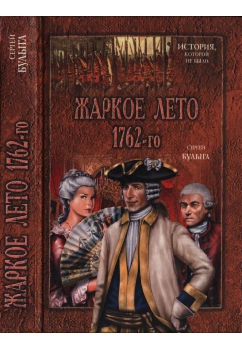 Жаркое лето 1762-го