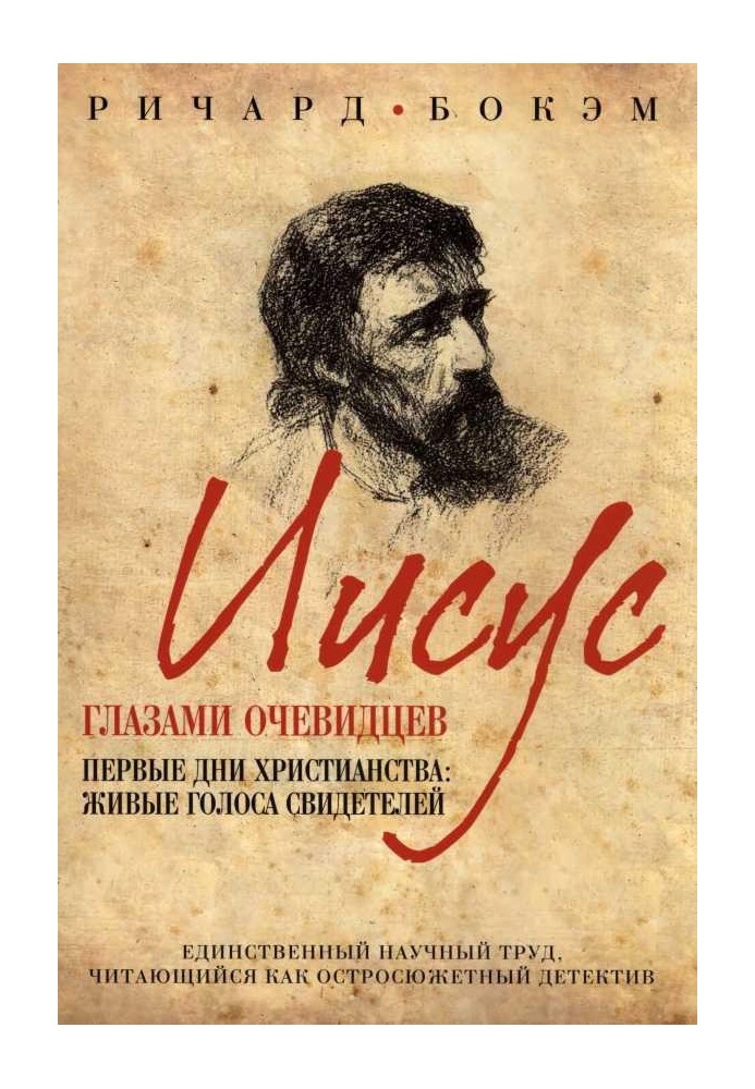 Иисус глазами очевидцев Первые дни христианства: живые голоса свидетелей
