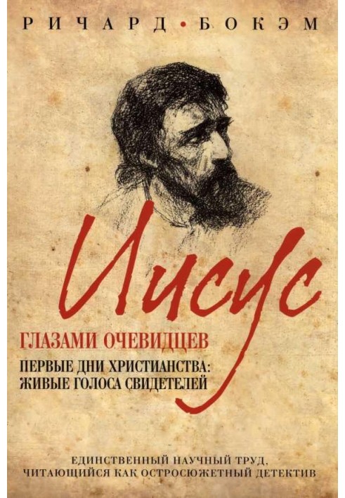 Ісус очима очевидців Перші дні християнства: живі голоси свідків