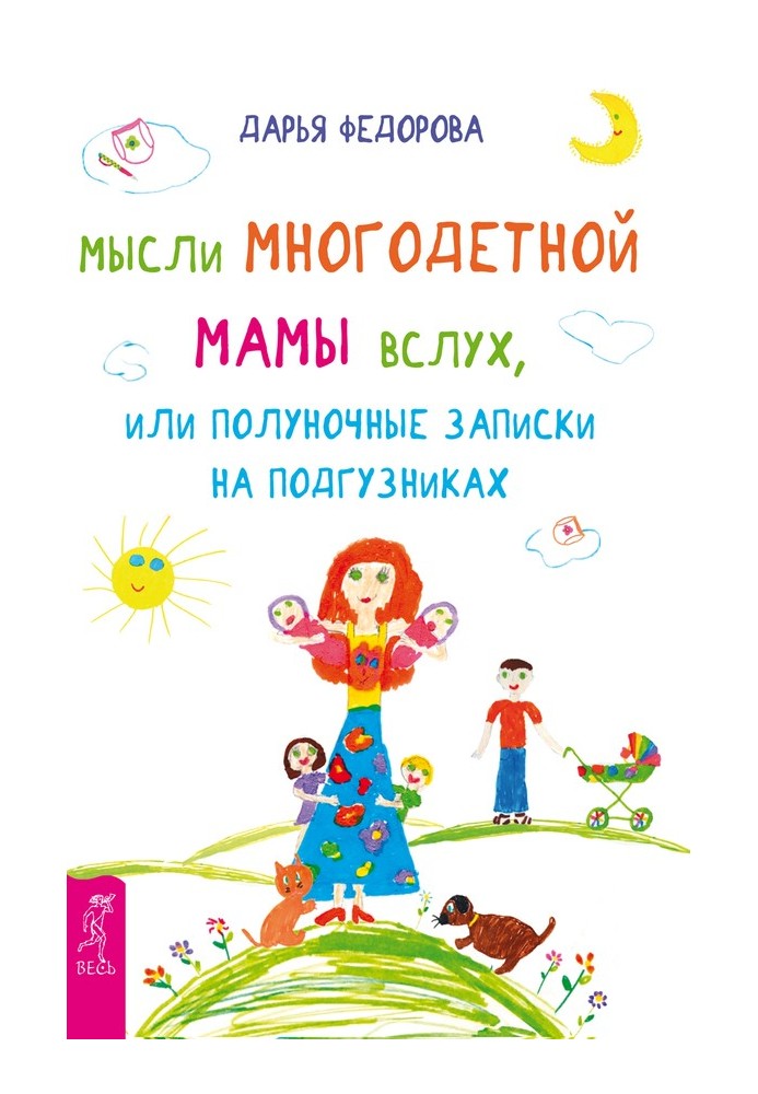 Думки багатодітної мами вголос, або Опівнічні записки на підгузках