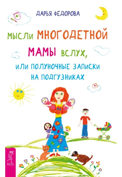 Думки багатодітної мами вголос, або Опівнічні записки на підгузках