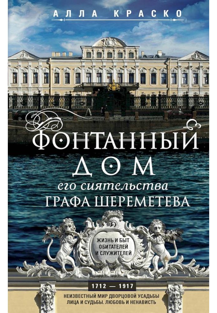 Fountain House of His Excellency Count Sheremetev. Life and everyday life of the inhabitants and servants