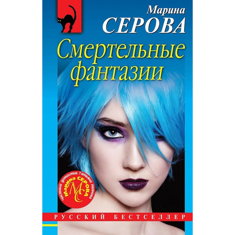 Deadly fantasies
