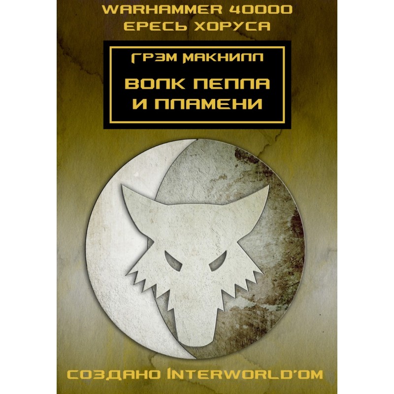 Wolf of Ash and Flame