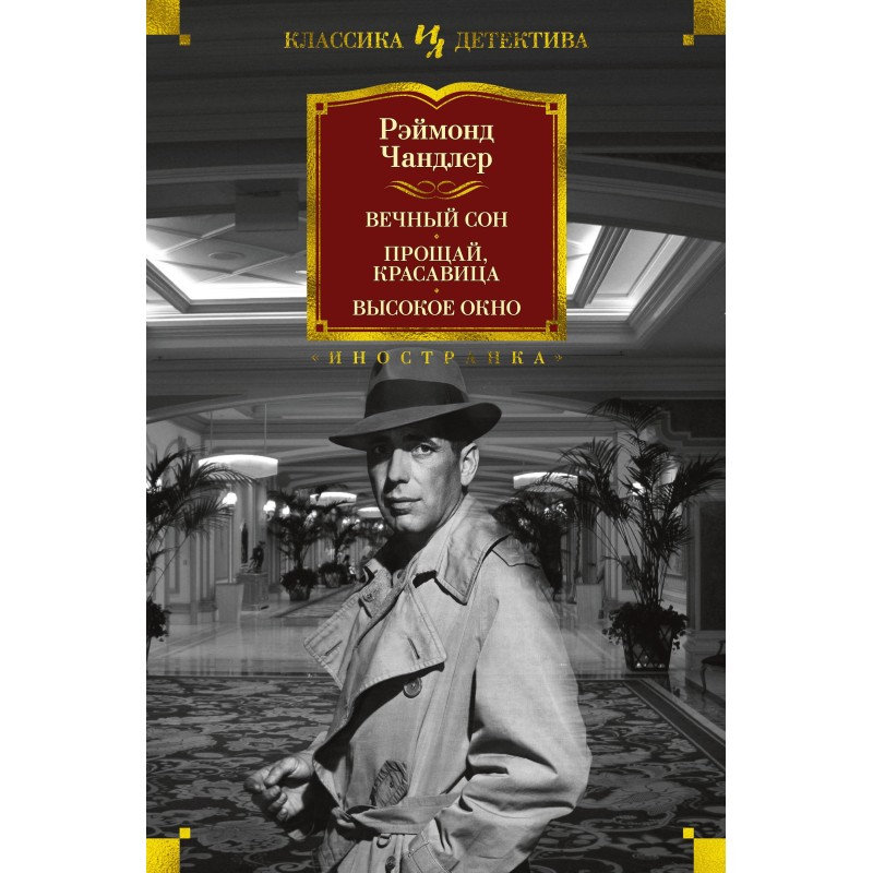 Вічний сон. Прощавай,...