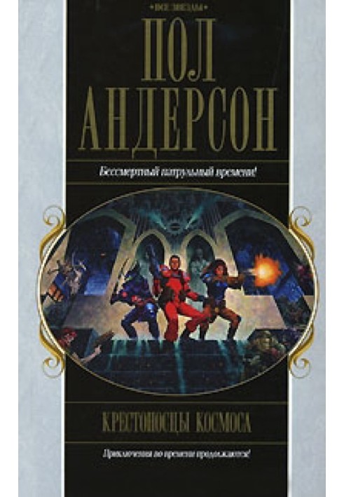 Великий крестовый поход. Танцовщица из Атлантиды. Коридоры времени