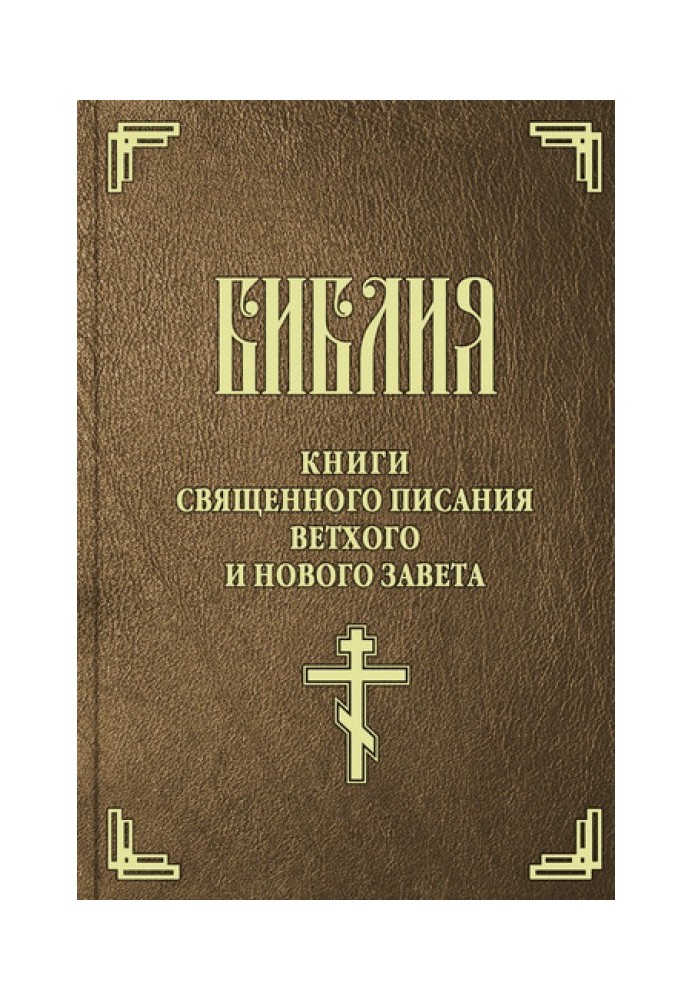 Bible. Synodal translation