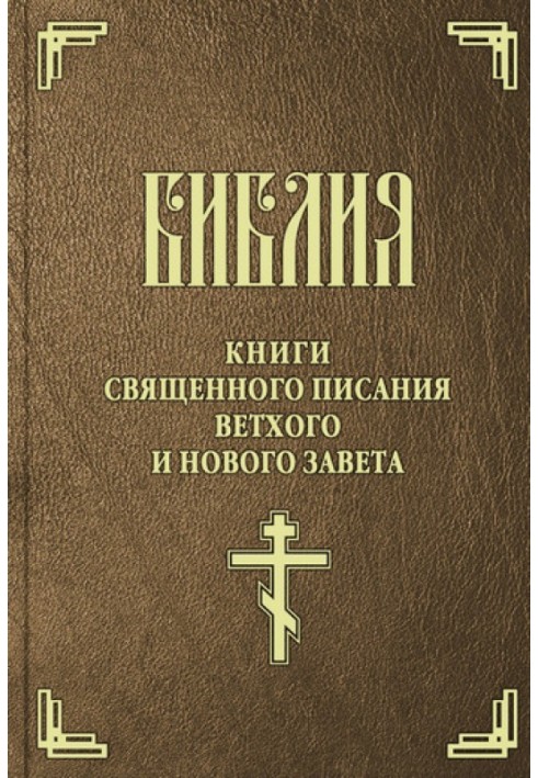 Bible. Synodal translation