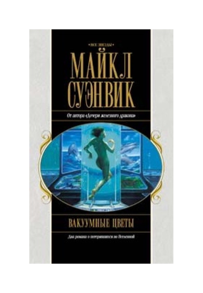 Вакуумные цветы. Путь Прилива