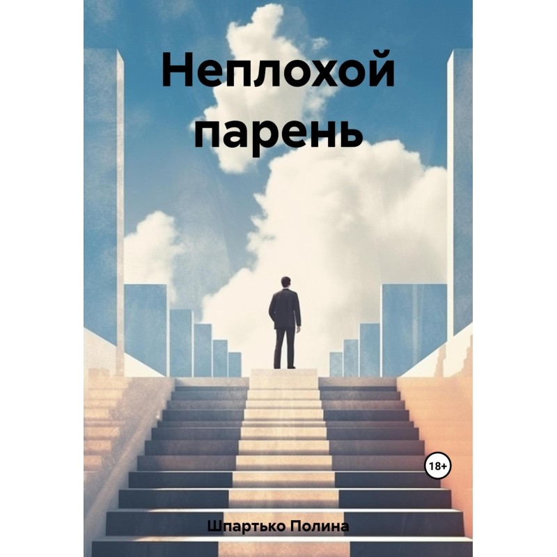 Неплохой парень