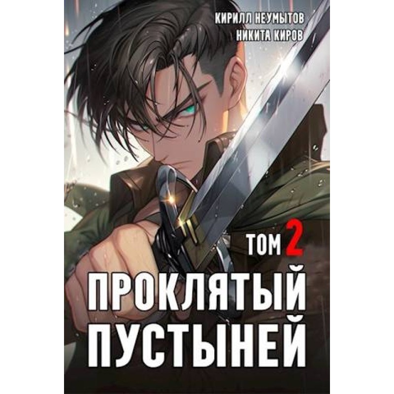 Проклятый Пустыней 2