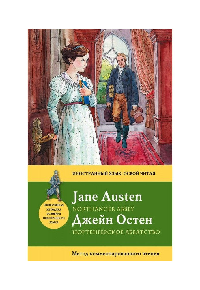 Нортенгерське абатство / Northanger Abbey. Метод коментованого читання