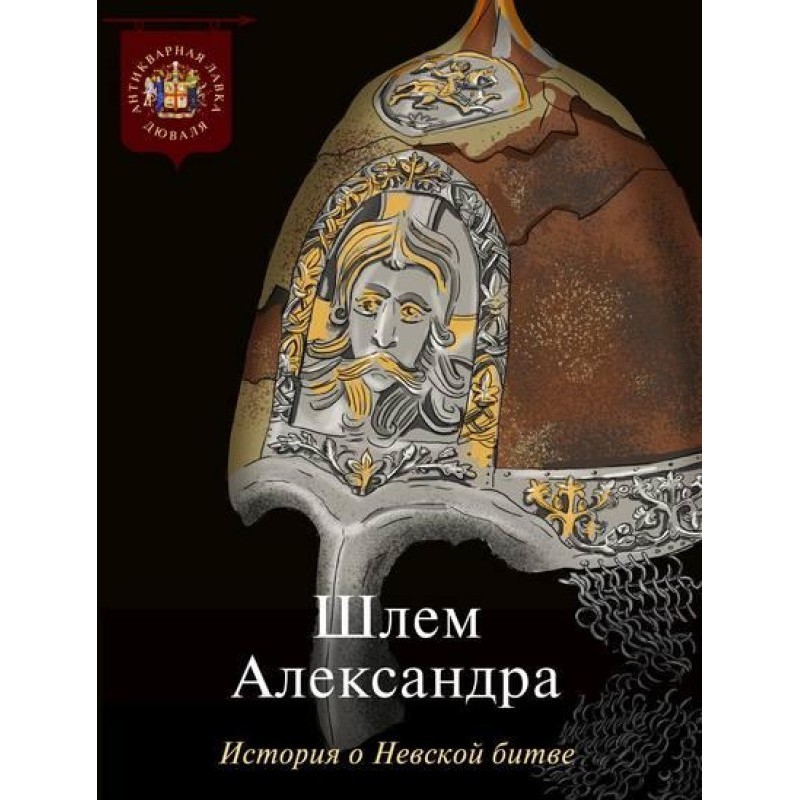 Шлем Александра. История о...