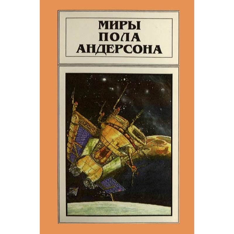 Мири Пола Андерсона. Том 11