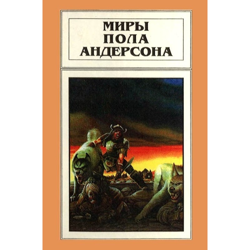 Мири Пола Андерсона. Том 10