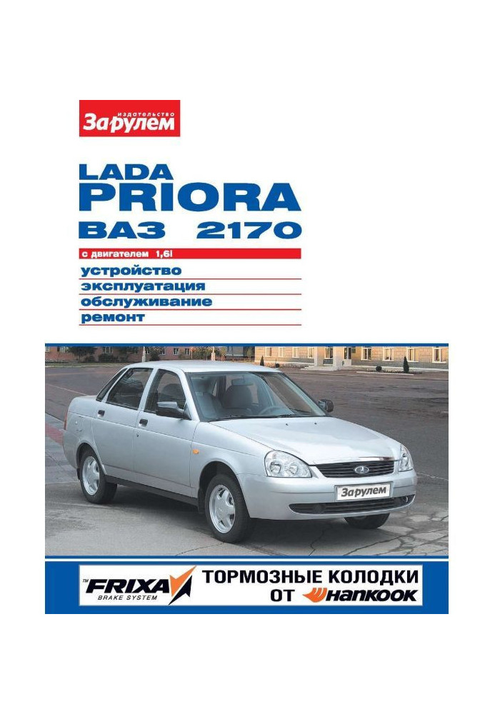 Lada Priora VAZ-2170 with 1.6i engine. Device, operation, maintenance, repair. Illustrated guide...