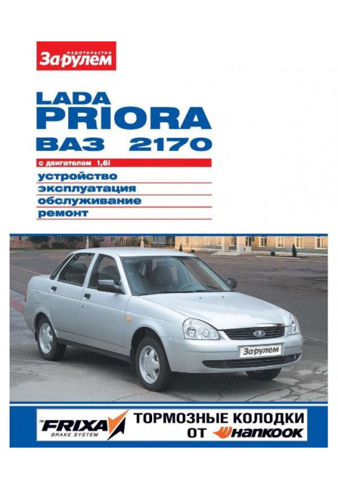 Lada Priora VAZ-2170 with 1.6i engine. Device, operation, maintenance, repair. Illustrated guide...