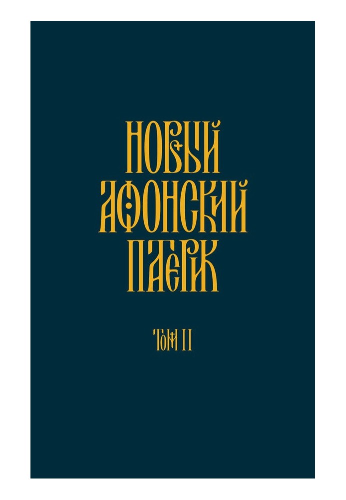 Новый Афонский патерик. Том II. Сказания о подвижничестве