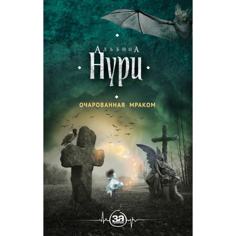 Enchanted by the darkness