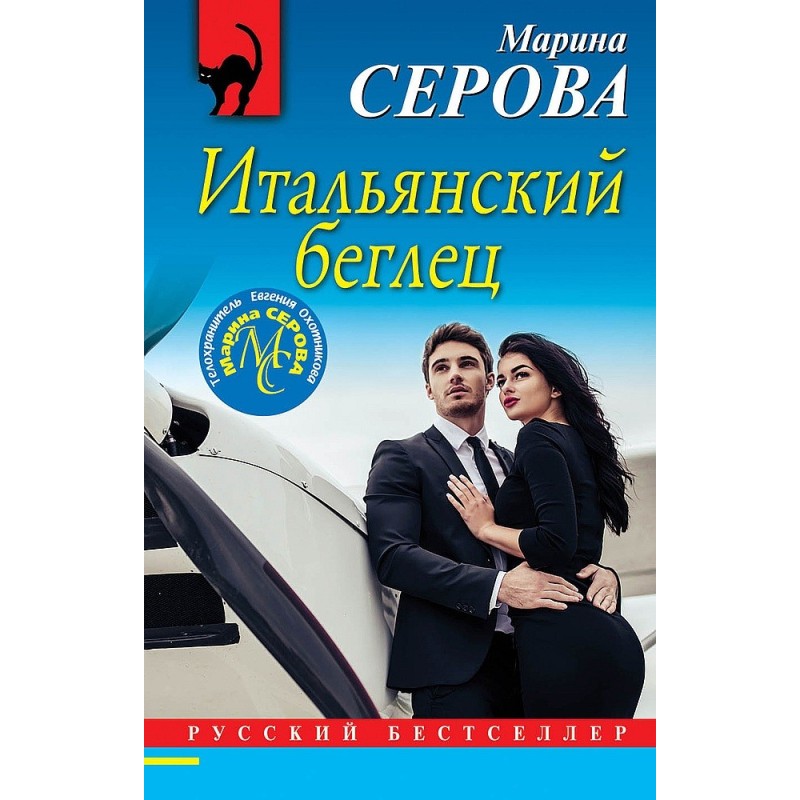 Італійський втікач