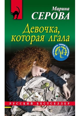 Девочка, которая лгала