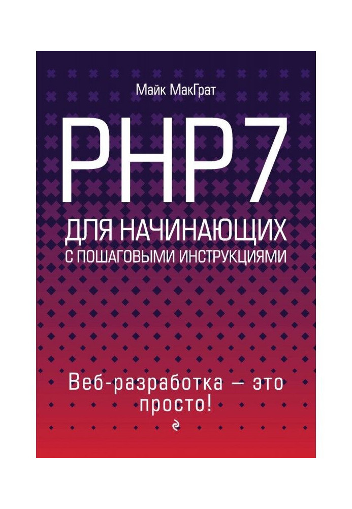 PHP7 для начинающих с пошаговыми инструкциями