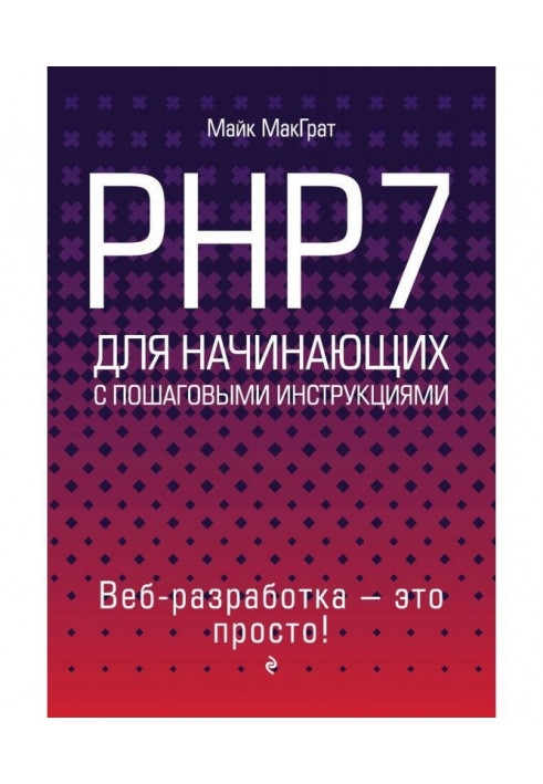 PHP7 для начинающих с пошаговыми инструкциями