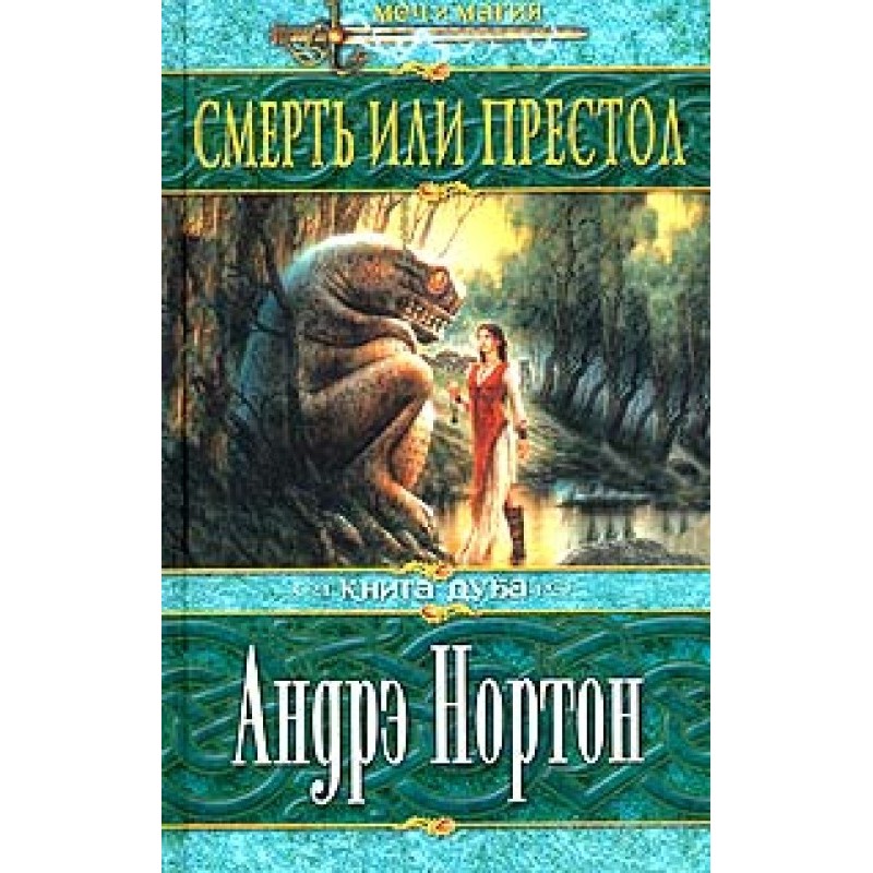 Смерть или престол (Книга...