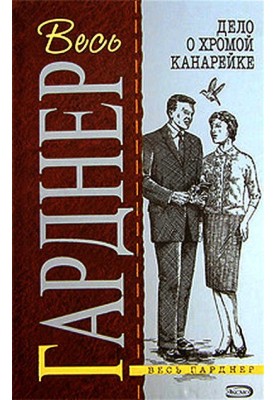 Справа про кульгаву канарку
