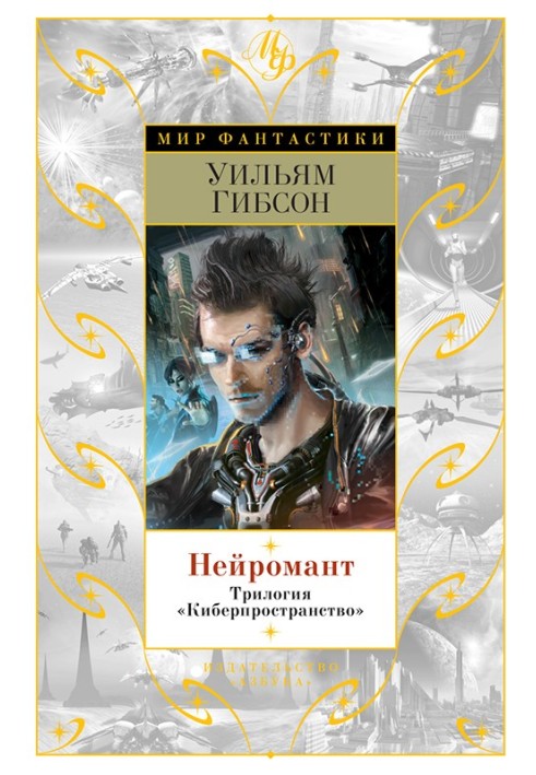 Нейромант. Трилогия "Киберпространство"