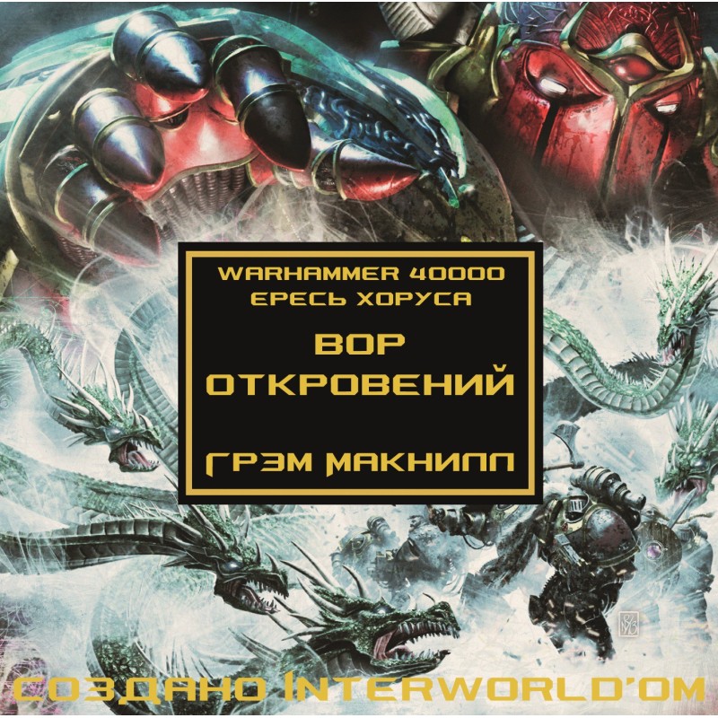 Вор откровений