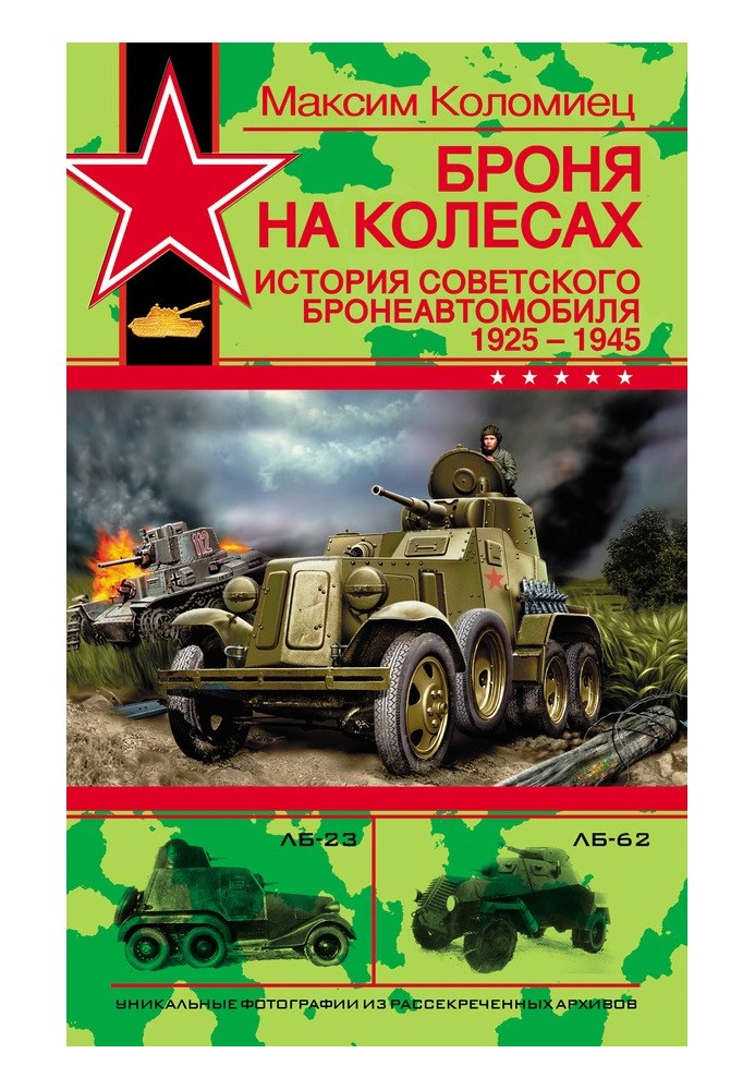 Броня на колесах. Історія радянського бронеавтомобіля 1925-1945 років.