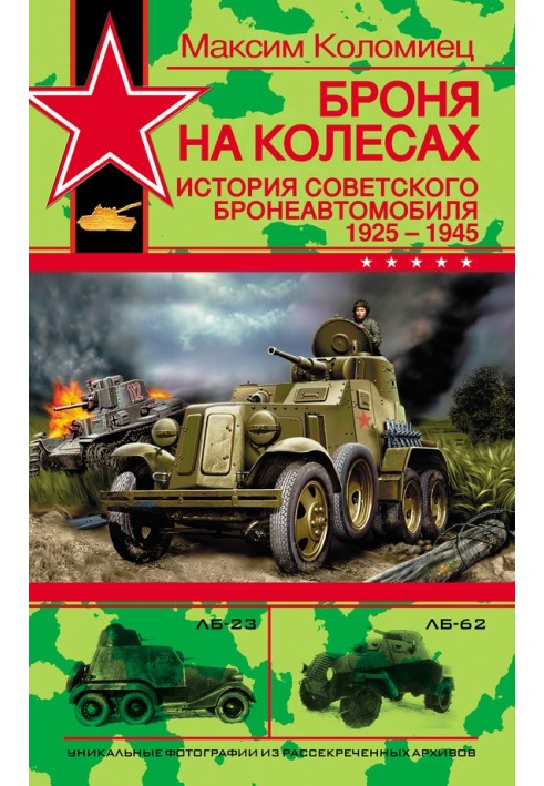 Броня на колесах. Історія радянського бронеавтомобіля 1925-1945 років.