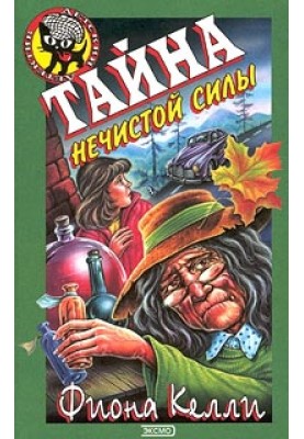 Тайна нечистой силы