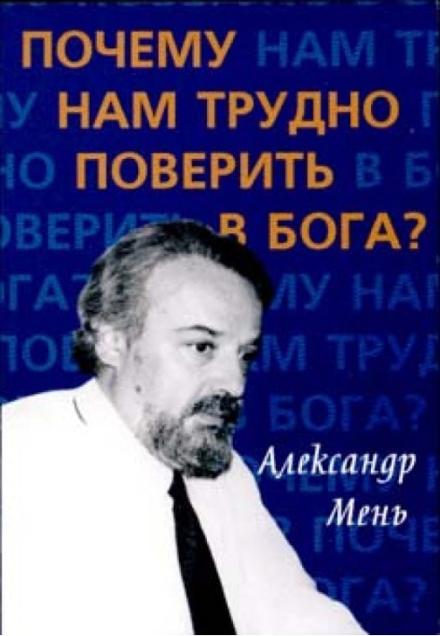 Чому нам важко повірити в Бога?