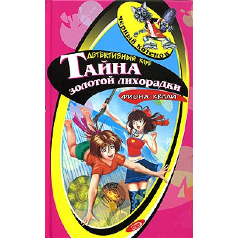 The Mystery of the Gold Rush