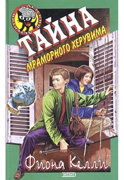 Таємниця мармурового херувиму