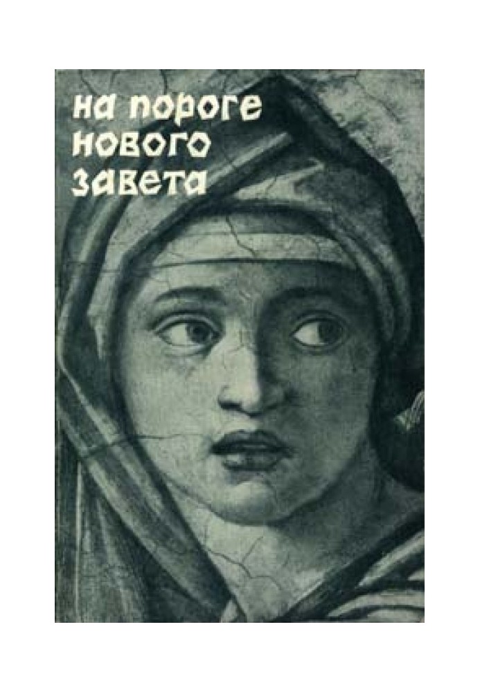 Том 6. На порозі Нового Завіту