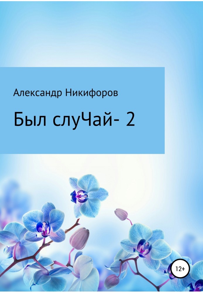 Ось був випадок 2. Збірник оповідань