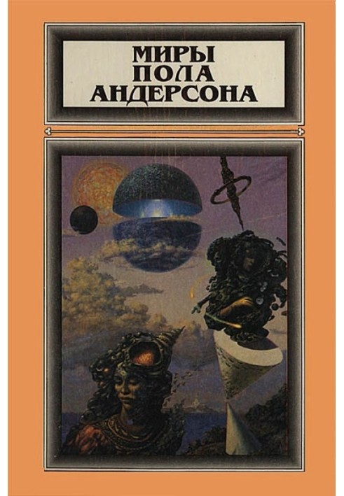 The Worlds of Poul Anderson. Volume 2