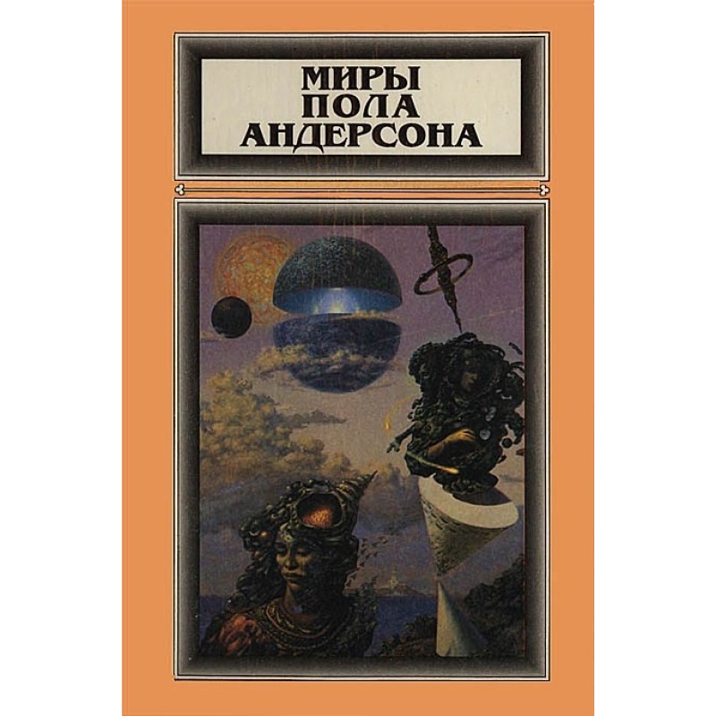 Миры Пола Андерсона. Том 2