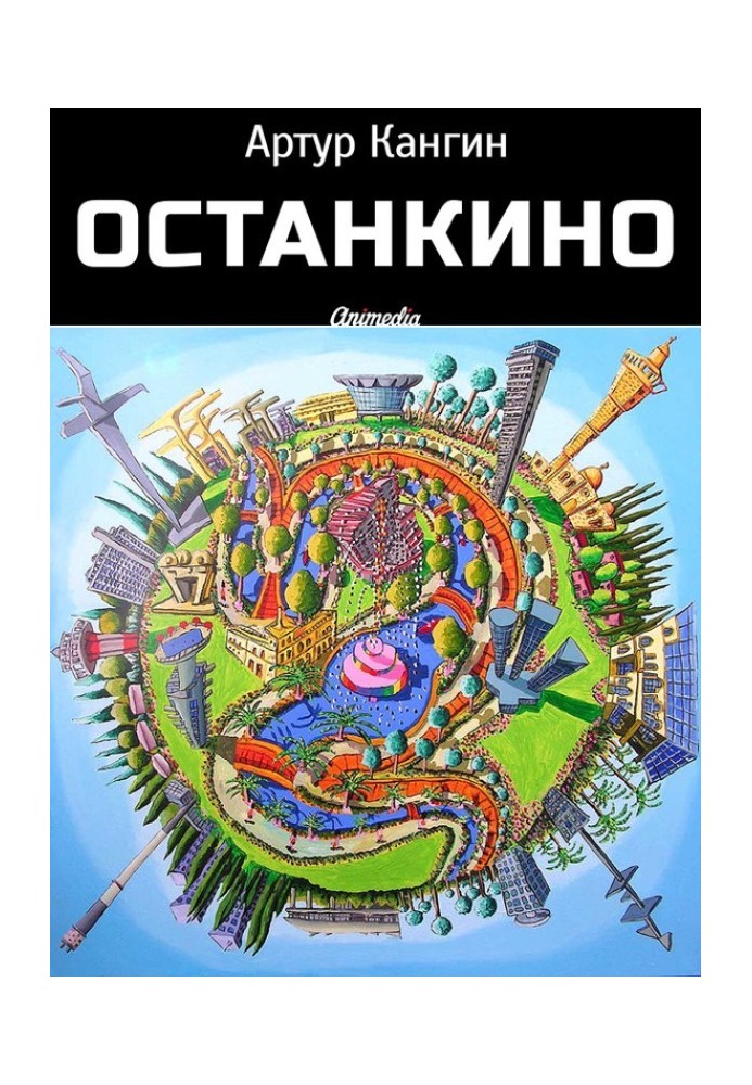 ОстанкиНО