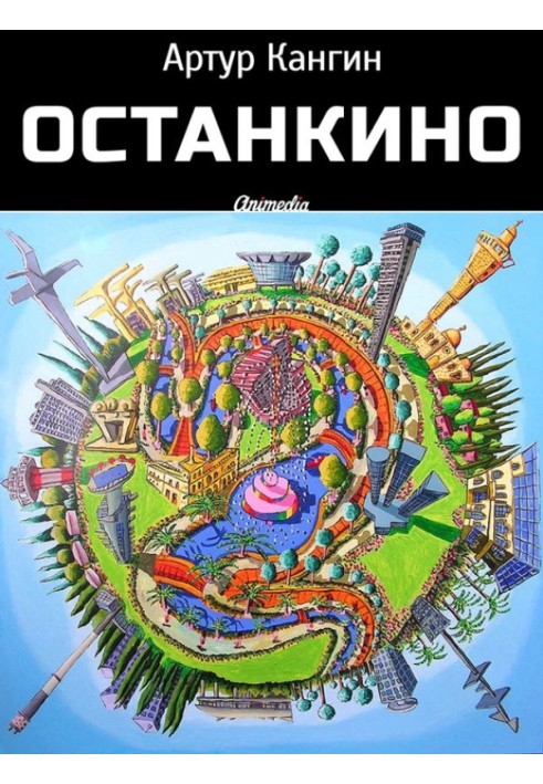 ОстанкиНО