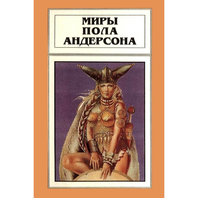 Мири Пола Андерсона. Том 8