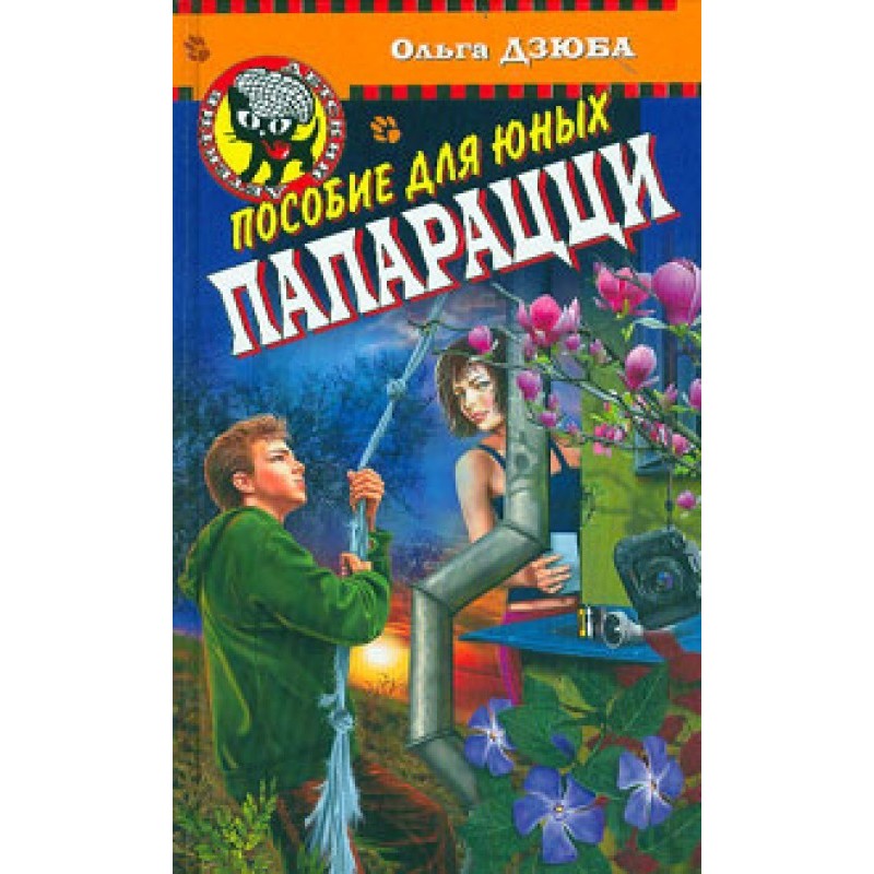 A guide for young paparazzi